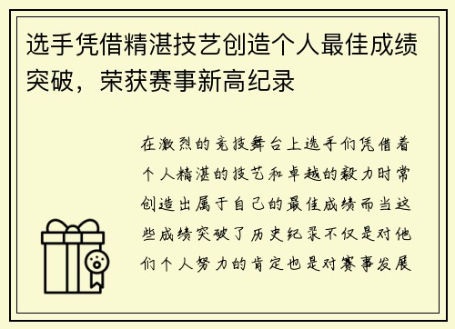 选手凭借精湛技艺创造个人最佳成绩突破，荣获赛事新高纪录