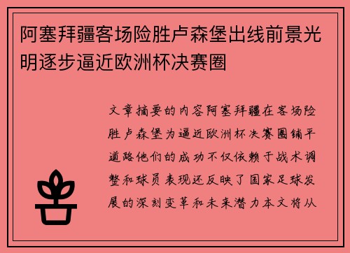 阿塞拜疆客场险胜卢森堡出线前景光明逐步逼近欧洲杯决赛圈