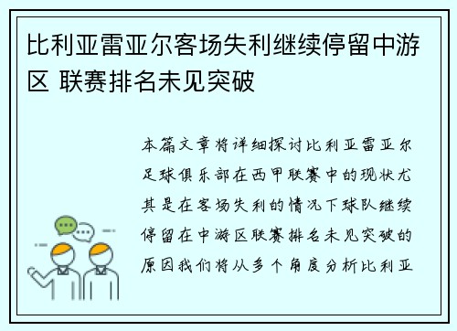 比利亚雷亚尔客场失利继续停留中游区 联赛排名未见突破