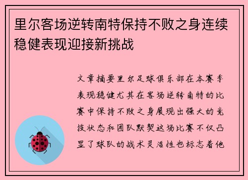 里尔客场逆转南特保持不败之身连续稳健表现迎接新挑战