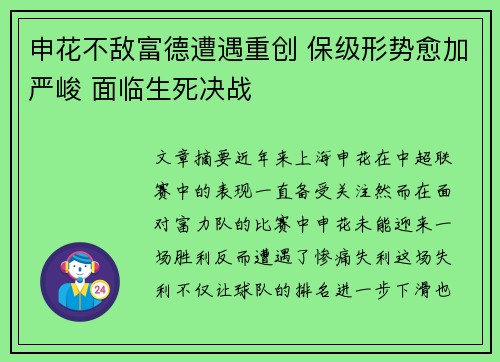 申花不敌富德遭遇重创 保级形势愈加严峻 面临生死决战