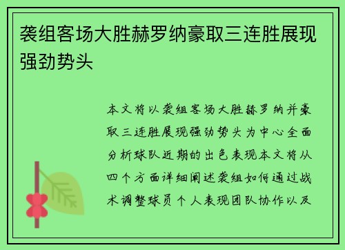 袭组客场大胜赫罗纳豪取三连胜展现强劲势头