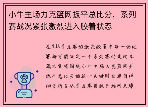 小牛主场力克篮网扳平总比分，系列赛战况紧张激烈进入胶着状态