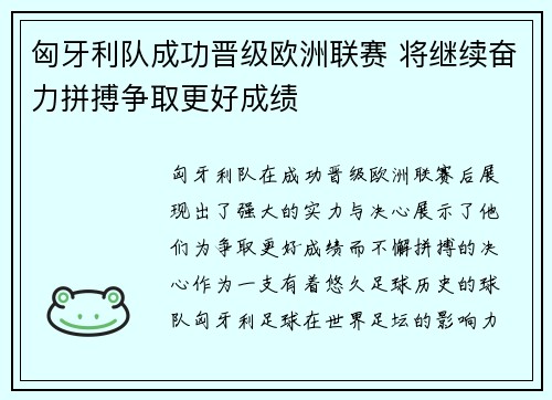 匈牙利队成功晋级欧洲联赛 将继续奋力拼搏争取更好成绩