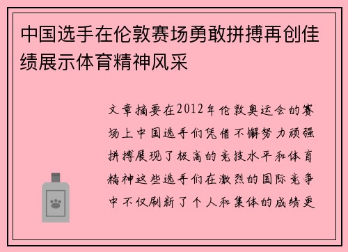 中国选手在伦敦赛场勇敢拼搏再创佳绩展示体育精神风采