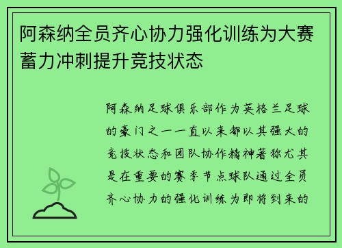 阿森纳全员齐心协力强化训练为大赛蓄力冲刺提升竞技状态