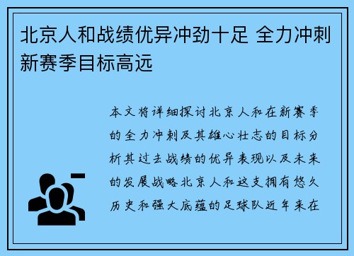 北京人和战绩优异冲劲十足 全力冲刺新赛季目标高远