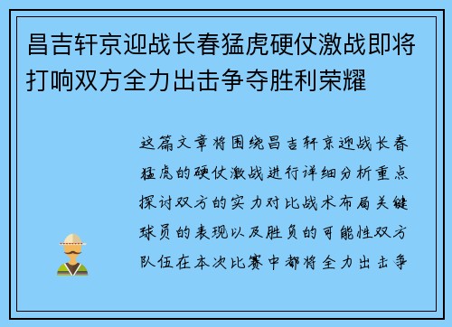 昌吉轩京迎战长春猛虎硬仗激战即将打响双方全力出击争夺胜利荣耀