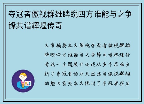 夺冠者傲视群雄睥睨四方谁能与之争锋共谱辉煌传奇