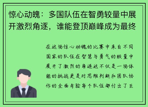 惊心动魄：多国队伍在智勇较量中展开激烈角逐，谁能登顶巅峰成为最终赢家