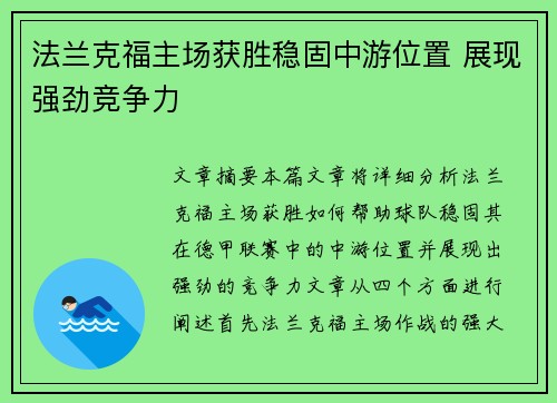 法兰克福主场获胜稳固中游位置 展现强劲竞争力