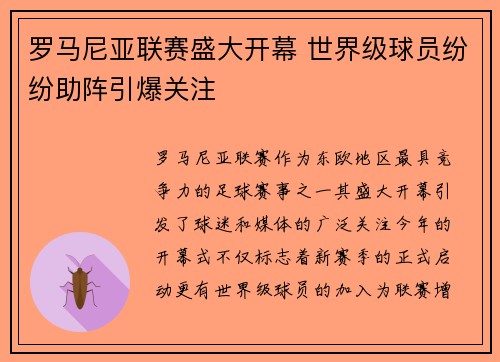 罗马尼亚联赛盛大开幕 世界级球员纷纷助阵引爆关注