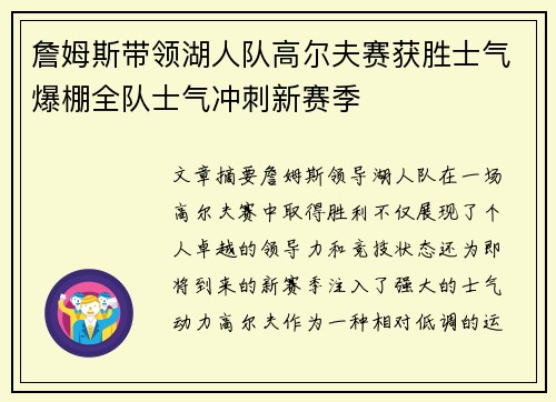 詹姆斯带领湖人队高尔夫赛获胜士气爆棚全队士气冲刺新赛季