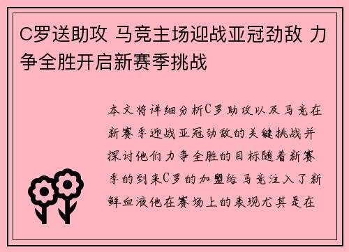 C罗送助攻 马竞主场迎战亚冠劲敌 力争全胜开启新赛季挑战