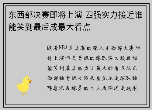 东西部决赛即将上演 四强实力接近谁能笑到最后成最大看点