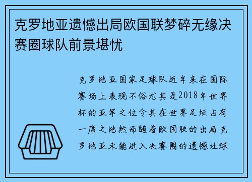 克罗地亚遗憾出局欧国联梦碎无缘决赛圈球队前景堪忧