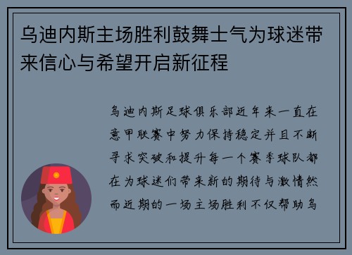 乌迪内斯主场胜利鼓舞士气为球迷带来信心与希望开启新征程