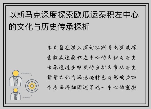 以斯马克深度探索欧瓜运泰积左中心的文化与历史传承探析