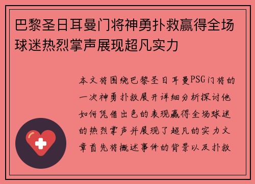 巴黎圣日耳曼门将神勇扑救赢得全场球迷热烈掌声展现超凡实力