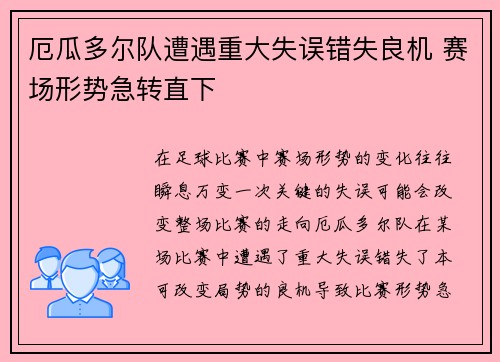 厄瓜多尔队遭遇重大失误错失良机 赛场形势急转直下