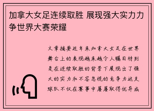 加拿大女足连续取胜 展现强大实力力争世界大赛荣耀