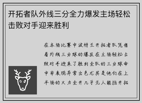 开拓者队外线三分全力爆发主场轻松击败对手迎来胜利