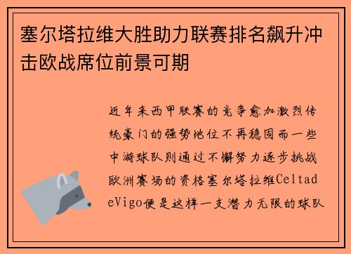 塞尔塔拉维大胜助力联赛排名飙升冲击欧战席位前景可期