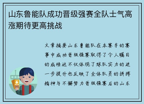 山东鲁能队成功晋级强赛全队士气高涨期待更高挑战