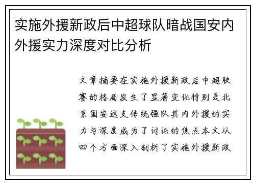 实施外援新政后中超球队暗战国安内外援实力深度对比分析