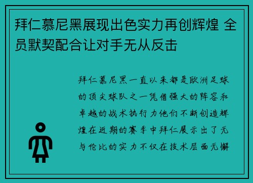 拜仁慕尼黑展现出色实力再创辉煌 全员默契配合让对手无从反击