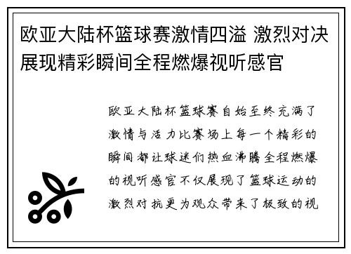 欧亚大陆杯篮球赛激情四溢 激烈对决展现精彩瞬间全程燃爆视听感官