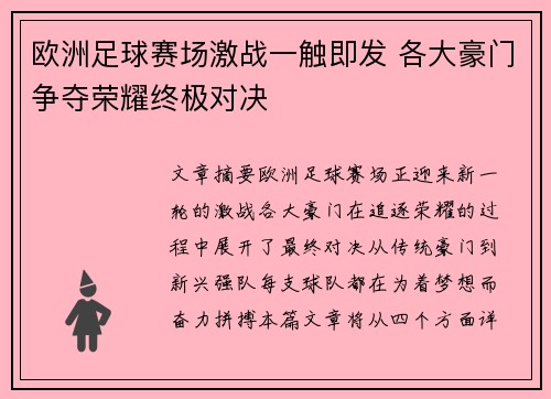 欧洲足球赛场激战一触即发 各大豪门争夺荣耀终极对决