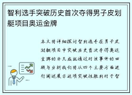 智利选手突破历史首次夺得男子皮划艇项目奥运金牌