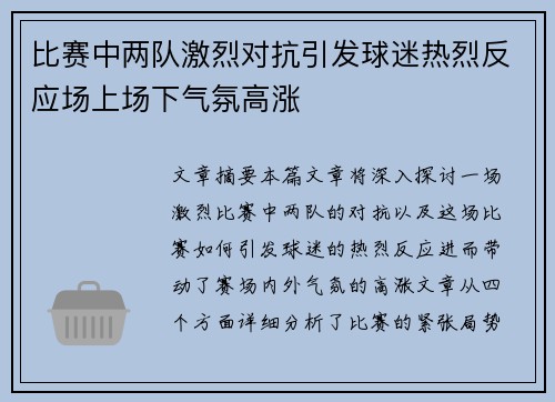 比赛中两队激烈对抗引发球迷热烈反应场上场下气氛高涨