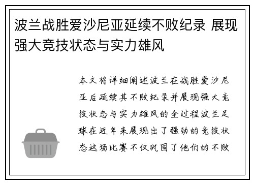 波兰战胜爱沙尼亚延续不败纪录 展现强大竞技状态与实力雄风