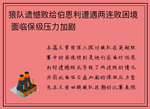 狼队遗憾败给伯恩利遭遇两连败困境 面临保级压力加剧