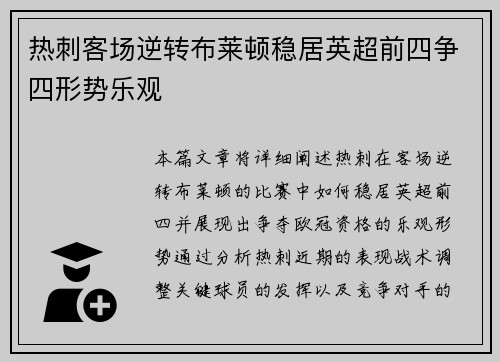 热刺客场逆转布莱顿稳居英超前四争四形势乐观