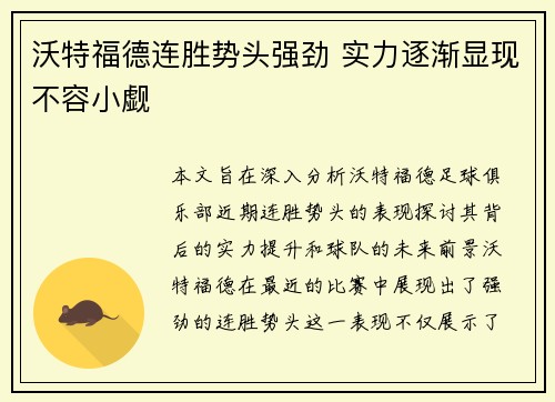 沃特福德连胜势头强劲 实力逐渐显现不容小觑