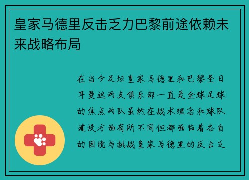 皇家马德里反击乏力巴黎前途依赖未来战略布局