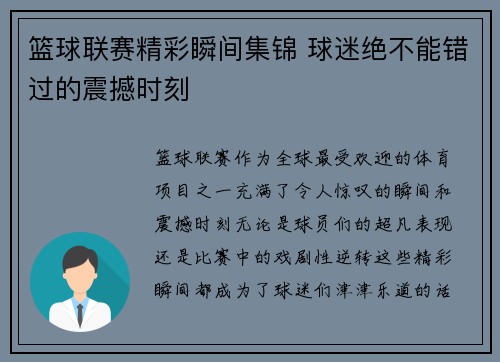 篮球联赛精彩瞬间集锦 球迷绝不能错过的震撼时刻