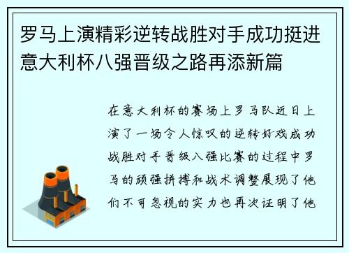 罗马上演精彩逆转战胜对手成功挺进意大利杯八强晋级之路再添新篇