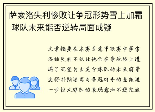 萨索洛失利惨败让争冠形势雪上加霜 球队未来能否逆转局面成疑