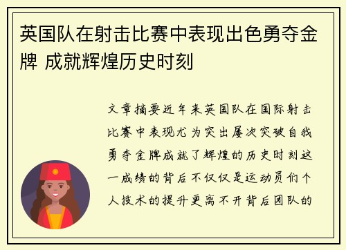 英国队在射击比赛中表现出色勇夺金牌 成就辉煌历史时刻