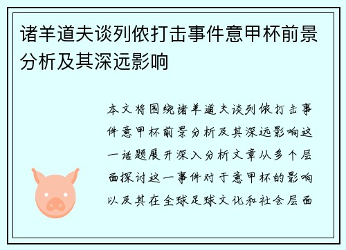 诸羊道夫谈列侬打击事件意甲杯前景分析及其深远影响