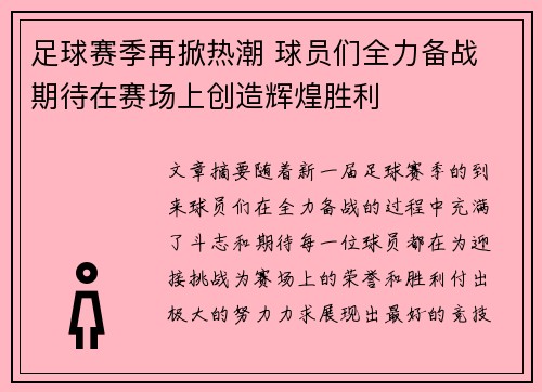 足球赛季再掀热潮 球员们全力备战 期待在赛场上创造辉煌胜利