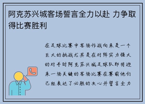 阿克苏兴城客场誓言全力以赴 力争取得比赛胜利