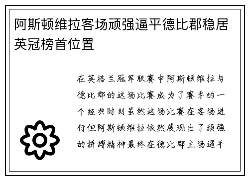 阿斯顿维拉客场顽强逼平德比郡稳居英冠榜首位置