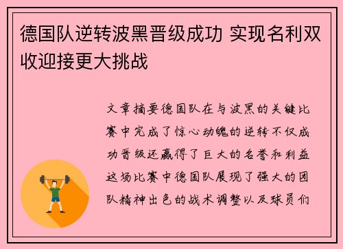 德国队逆转波黑晋级成功 实现名利双收迎接更大挑战