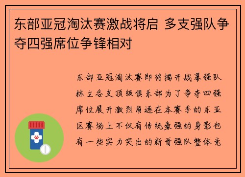 东部亚冠淘汰赛激战将启 多支强队争夺四强席位争锋相对