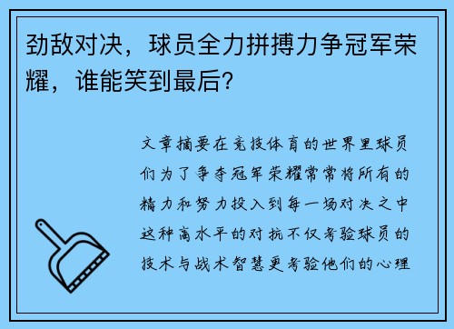 劲敌对决，球员全力拼搏力争冠军荣耀，谁能笑到最后？